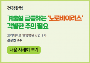 [건강칼럼] 겨울철 급증하는 ‘노로바이러스’, 각별한 주의 필요