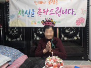 찾아가는 어르신 생신잔치