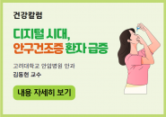 [건강칼럼] 디지털 시대, 안구건조증 환자 급증