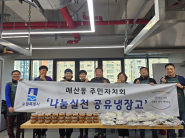 매산동 주민자치회에서 '나눔실천 공유냉장고' 2차 사업을 시행하였다.