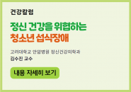 [건강칼럼] 정신 건강을 위협하는 청소년 섭식장애