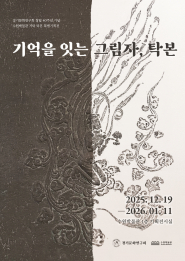 ‘기억을 잇는 그림자, 탁본’ 포스터