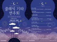 25년 송년 클래식 기타 연주회 포스터