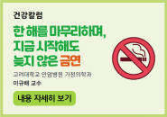 [건강칼럼] 한 해를 마무리하며, 지금 시작해도 늦지 않은 금연
