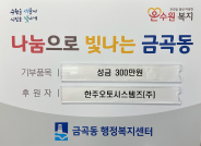 한주오토시스템즈(주)가 금곡동행정복지센터에 300만원 기탁했다.