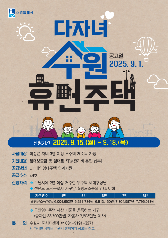 사진)다자녀 수원휴먼주택 입주자 모집 홍보물    