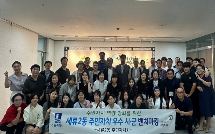 세류2동 주민자치회, 주민자치 우수 시·군 벤치마킹 추진