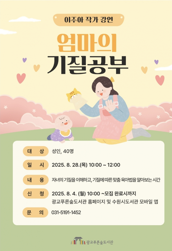  『엄마의 기질공부』를 쓴 이주아 작가의 강의가 열린 광교 푸른숲 도서관 