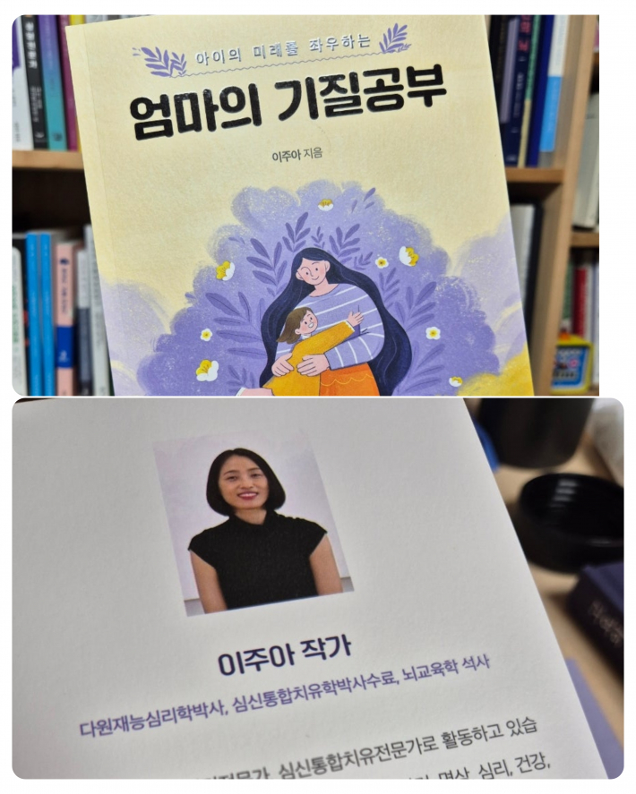  『엄마의 기질공부』를 쓴 이주아 작가는 심신통합치유학 박사이이며, 다원재능심리학 박사이다. 
