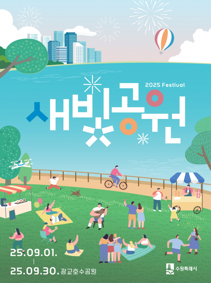 사진1)2025년 새빛공원 페스티벌 홍보물.    