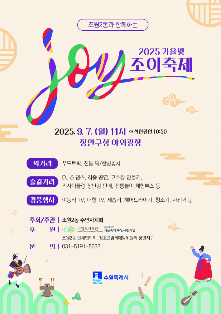 조원2동 가을빛 조이축제 포스터이다.