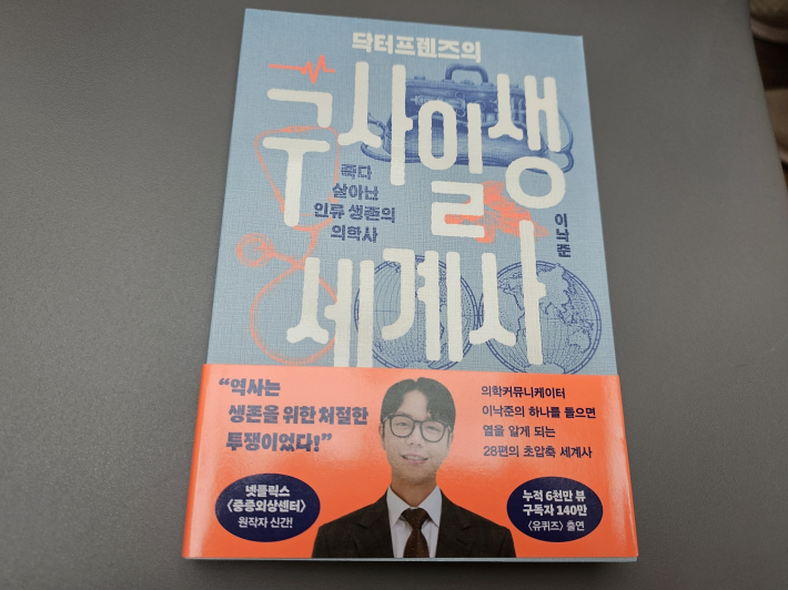 이 날의 도서. 닥터프렌즈의 구사일생 세계사