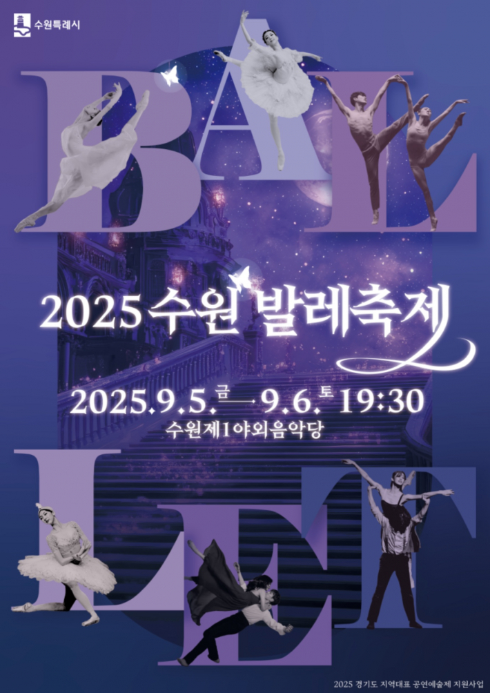 2025 수원발레축제
