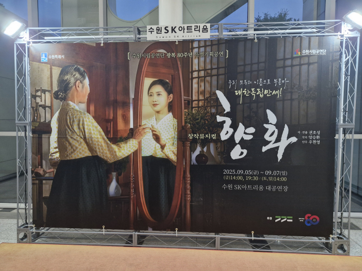 창작 뮤지컬 '향화'는 수원의 역사적 인물을 주제로 제작한 지역 문화콘텐츠다.