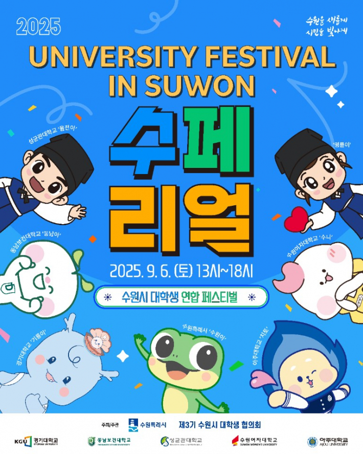 수원시 대학생 연합 페스티벌 수페리얼 소개