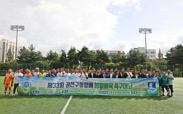 권선구, 제33회 권선구청장배 생활체육 축구대회 성황리 종료