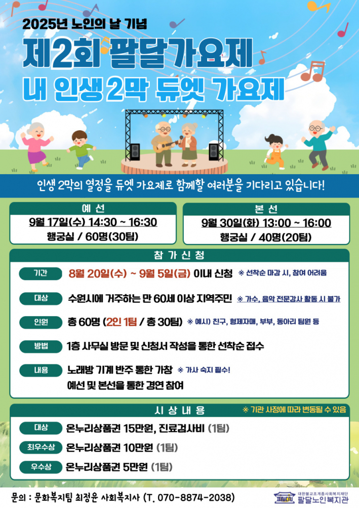 2025년 노인의 날 기념 제2회 팔달가요제 '내 인생 2막 듀엣 가요제' 홍보지