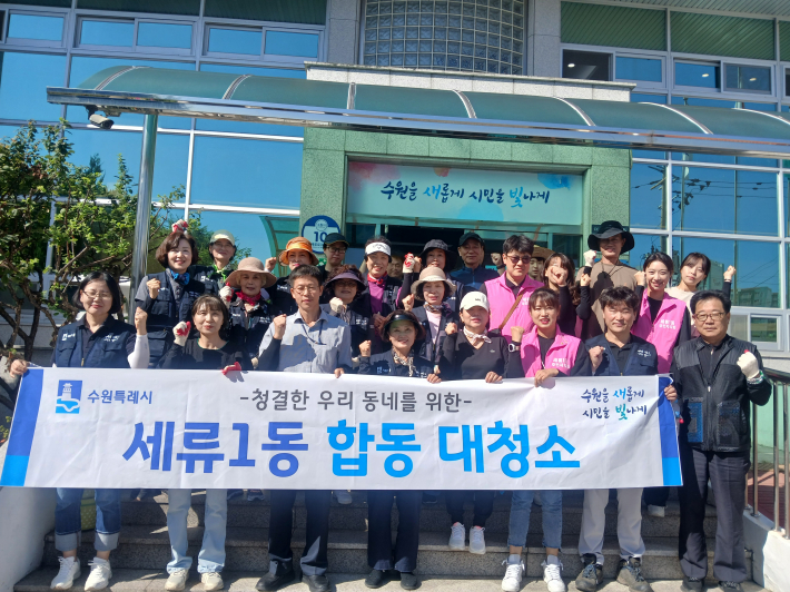 세류1동 합동 대청소