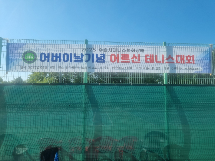 어르신 테니스 대회를 알리는 프랜카드