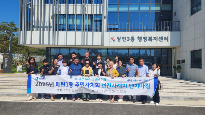 2025년 매탄1동 주민자치 우수사례 벤치마킹 추진