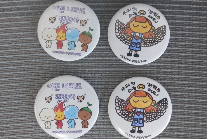 지동초는 학생들이 직접 도안한 생명존중 디자인을 뱃지로 만들어 나누어 주었다.   