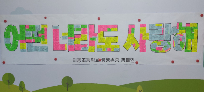 등교 학생들은 생명존중 서약서를 '어떤 너라도 사랑해' 글자에 직접 붙였다.