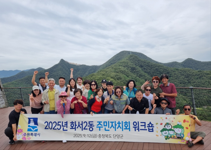 2025년 화서2동 주민자치회 단양 벤치마킹 및 워크숍