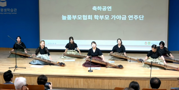 늘품 부모협회 학부모가야금 연주단의 축하공연