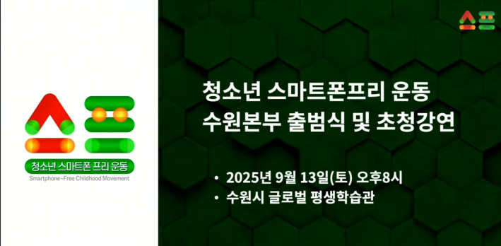 9월 13일 청소년 스마트폰 프리운동 수원본부가 공식 출범했다.