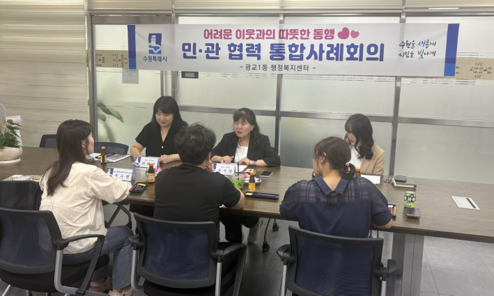 광교1동 행정복지센터에서 지역 내 복합적 욕구를 가진 위기가구 지원을 위해 통합사례회의를 진행하고 있다.