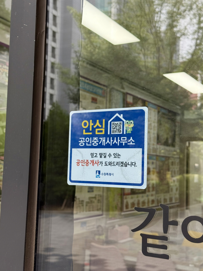사진) '수원시 안심 공인중개사' 사무소에 인증 스티커가 부착된 모습.    
