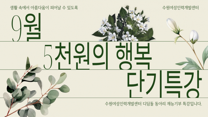 수원여성인력개발센터 9월 단기특강1