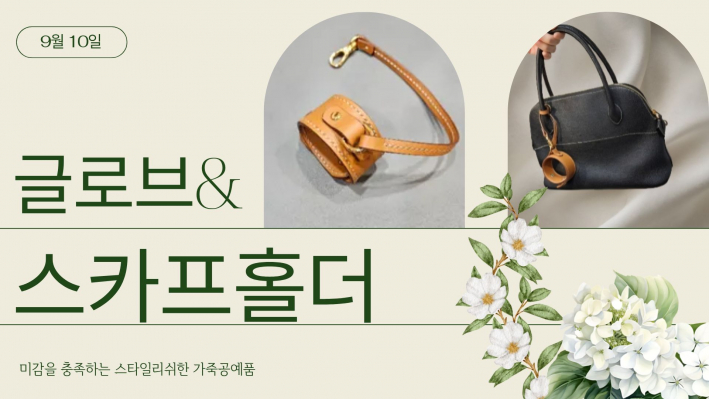 글로브&스카프홀더