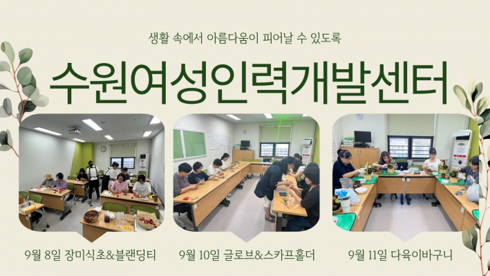 수원여성인력개발센터 9월 힐링특강 