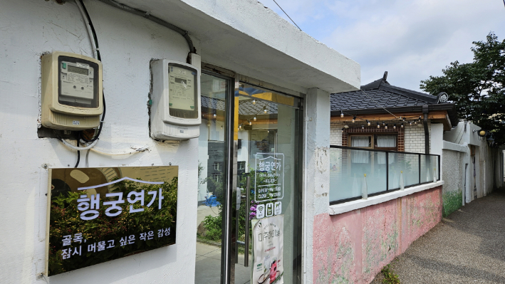 사진2)행궁연가 마을양조장    