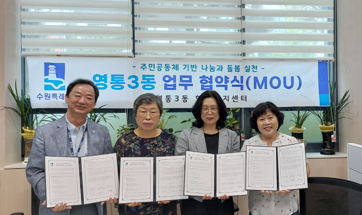 영통3동, 지역사회보장협의체 주거취약계층 지원「새빛복지중개사」협약