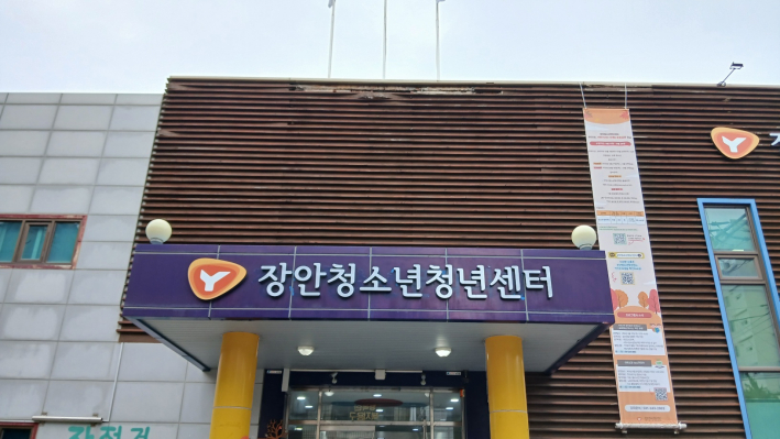 장안청소년청년센터 전경