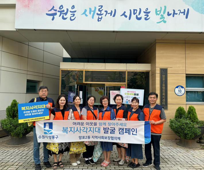 망포2동 지역사회보장협의체 복지사각지대 발굴 캠페인 추진