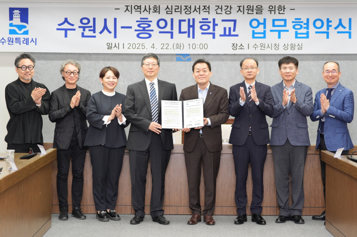  수원시와 홍익대학교가 지역사회 심리정서적 건강지원을 위한 업무협약식 후 관계자들이 기념 촬영을 하고 있다.