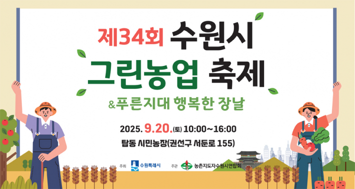 사진)제34회 수원시 그린농업축제 홍보물.    
