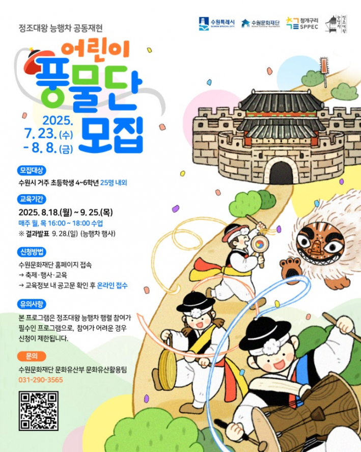 2025 정조대왕 능행차 공동재현 어린이 풍물단 모집 포스터