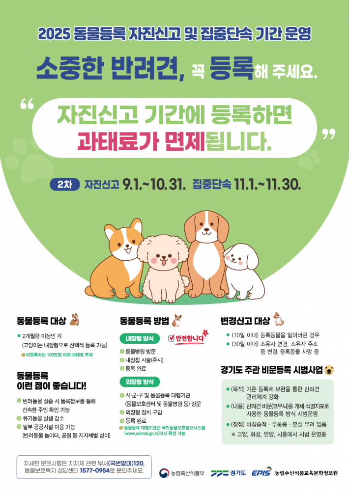 사진)2025 동물등록 자진신고, 집중단속 기간 운영 홍보물.    