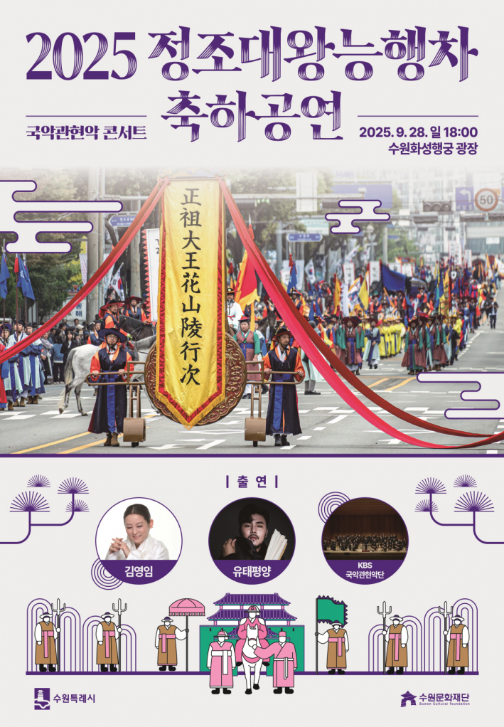 2025 정조대왕 능행차 축하공연 홍보물