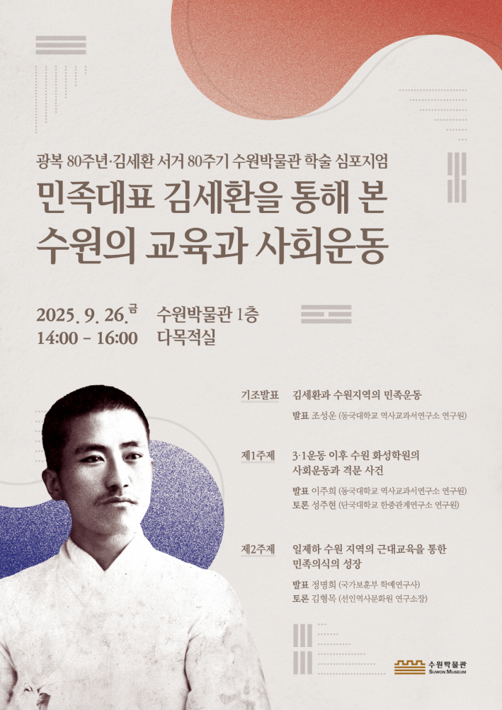 사진1)'민족 대표 김세환을 통해 본 수원의 교육과 사회운동' 학술 심포지엄 홍보물    