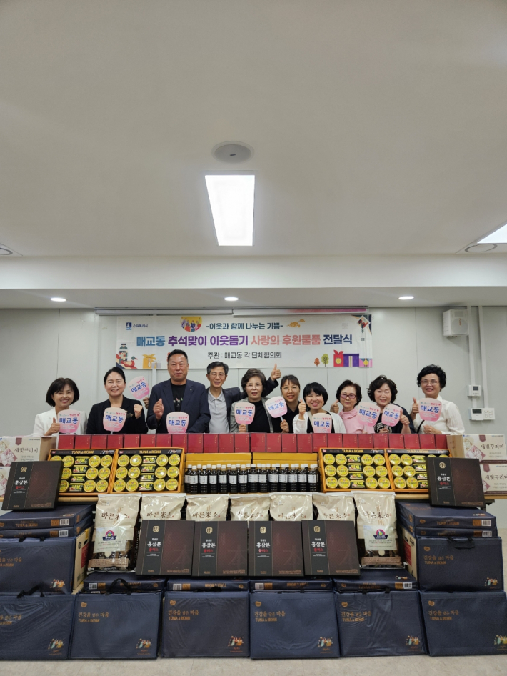 매교동 2025년 추석 명절 맞이 사랑의 후원물품 전달식
