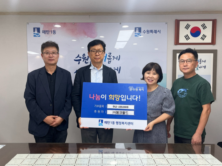 에코월드(대표 김재호)에서 매탄1동행정복지센터(동장 김은정)에 현금 100만원을 후원하고 기념사진을 촬영하고 있다. 