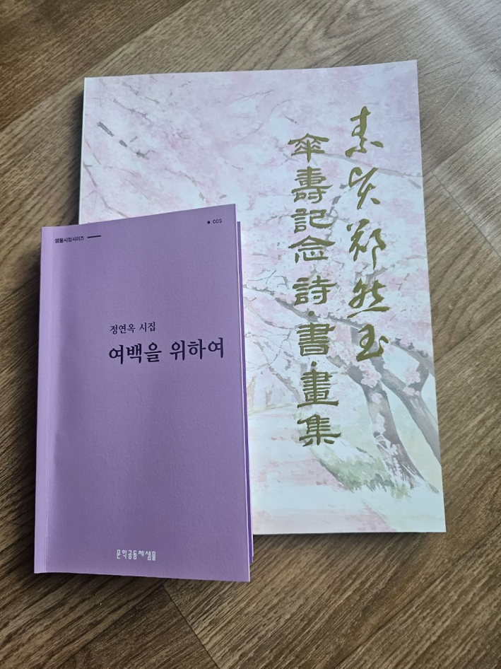소연 정연옥 작가의 '산수 기념 시ㆍ서ㆍ화 작품집