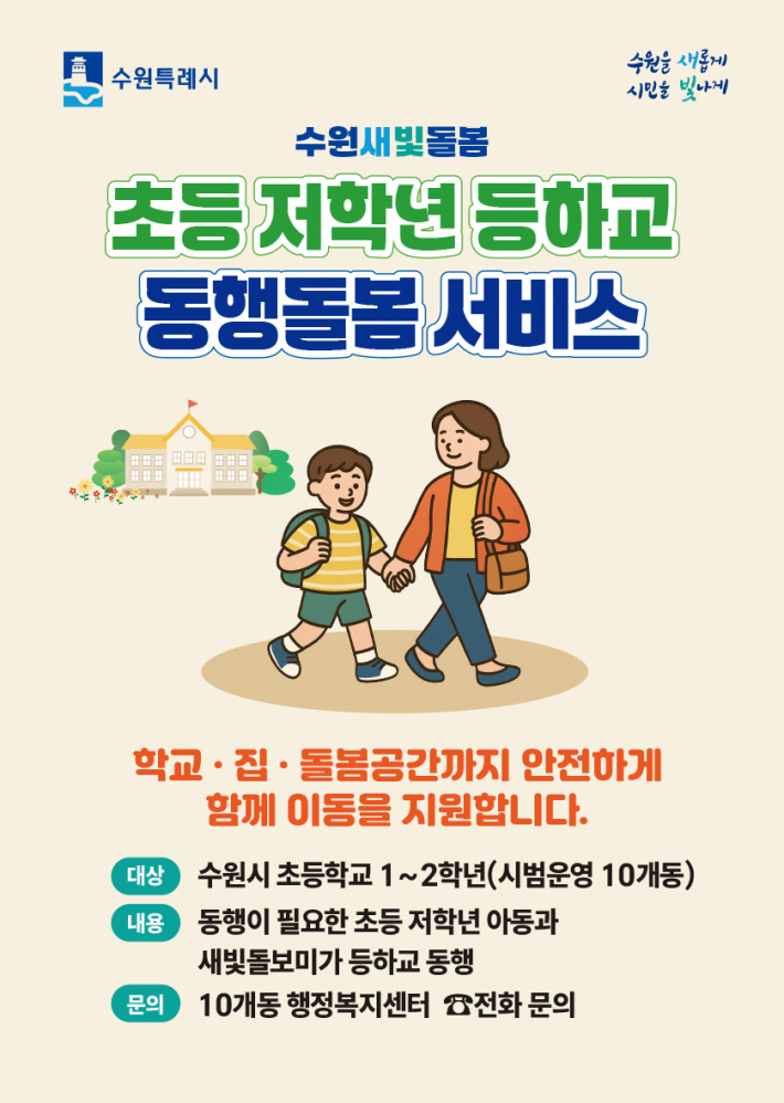 초등 저학년 등하교 동행돌봄 서비스 포스터 