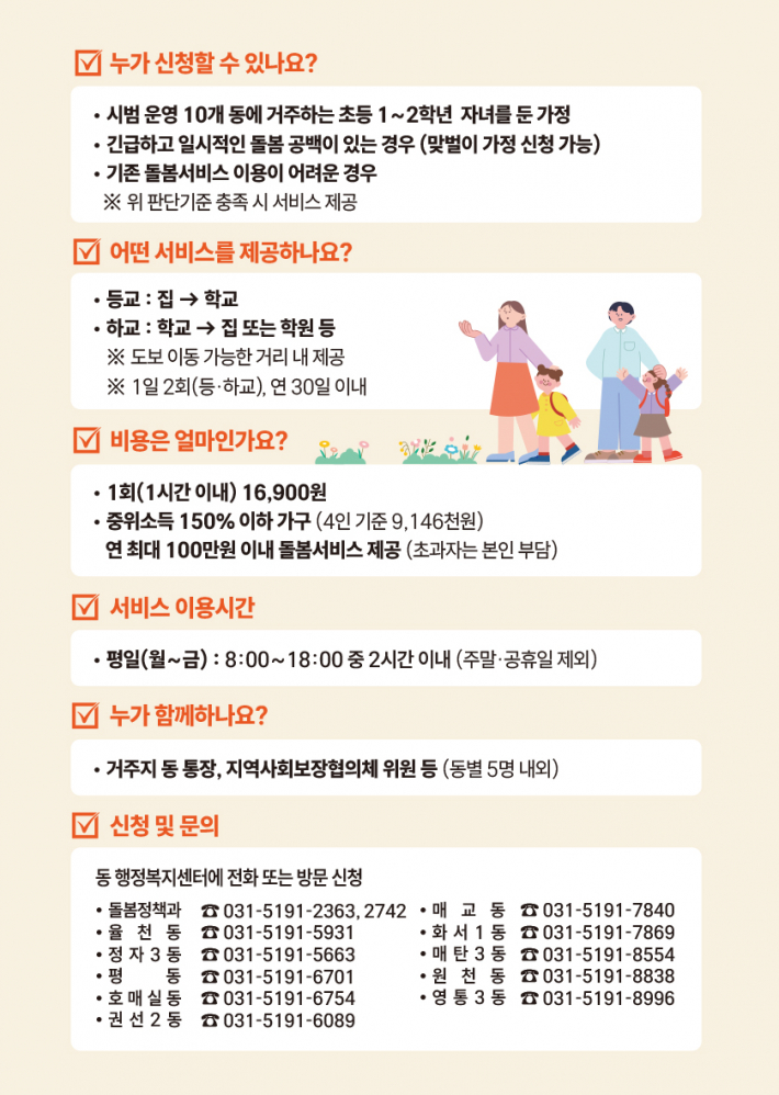 초등 저학년 등하교 동행돌봄 서비스 포스터 