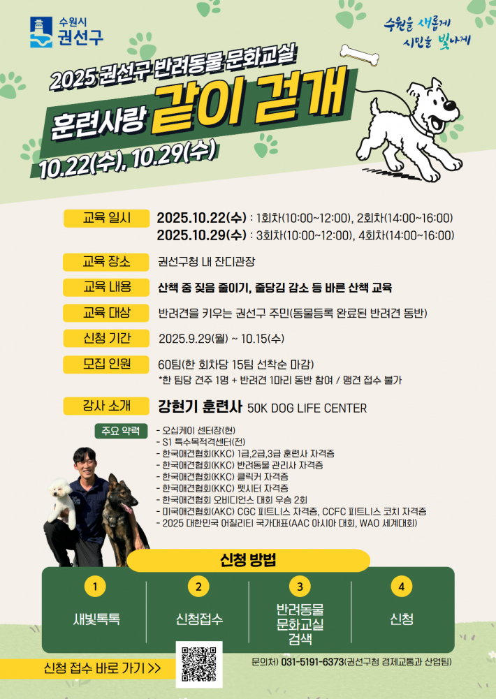 2025 권선구 반려동물 문화교실 홍보물